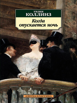 cover image of Когда опускается ночь